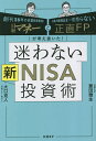 迷わない新NISA投資術 日経マネーと正直FPが考え抜いた ／菱田雅生／大口克人【1000円以上送料無料】