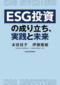 ESG投資の成り立ち、実践と未来/本田桂子/伊藤隆敏【1000円以上送料無料】