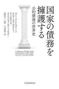 国家の債務を擁護する 公的債務の世界史／バリー・アイケングリーン／アスマー・エル＝ガナイニー／ルイ・エステベス【1000円以上送料無料】