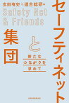 セーフティネットと集団 新たなつながりを求めて／玄田有史／連合総合生活開発研究所【1000円以上送料無料】