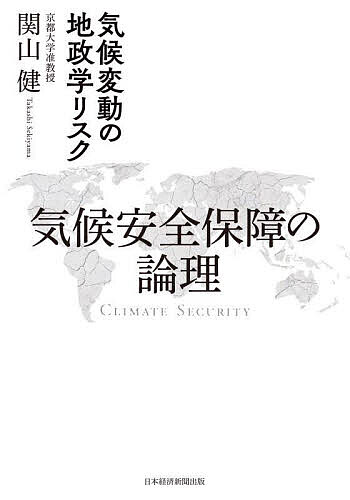 気候安全保障の論理 気候変動の地政学リスク／関山健【1000