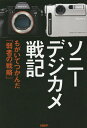 ソニーデジカメ戦記 もがいてつかんだ「弱者の戦略」／山中浩之【1000円以上送料無料】