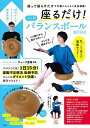 座るだけ!イス型バランスボールBOOK【1000円以上送料無料】