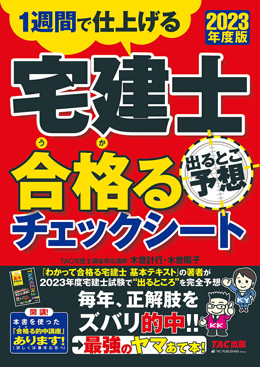 宅建士出るとこ予想合格 うか るチェックシート 1週間で仕上げる 2023年度版／木曽計行／木曽陽子／TAC株式会社 宅建士講座 【1000円以上送料無料】