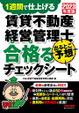 賃貸不動産経営管理士出るとこ予想合格(うか)るチェックシート