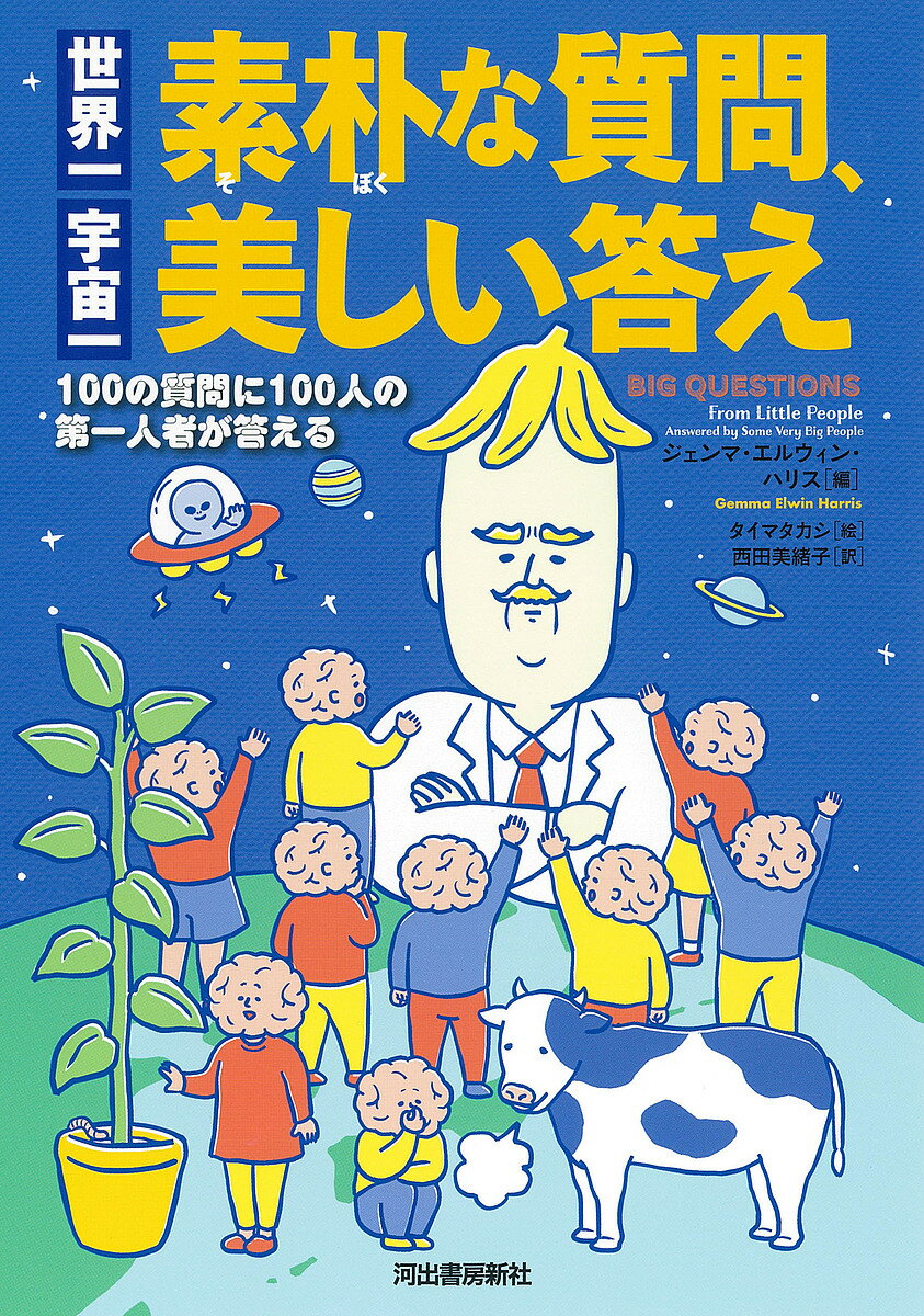 世界一素朴な質問、宇宙一美しい答え 100の質問に100人の第一人者が答える 新装版／ジェンマ・エルウィン・ハリス／タイマタカシ／西田美緒子