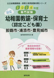 ’24 那覇市・浦添 幼稚園教諭・保育士【1000円以上送料無料】