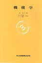 機構学/森政弘/多々良陽一/小川鑛一【1000円以上送料無料】