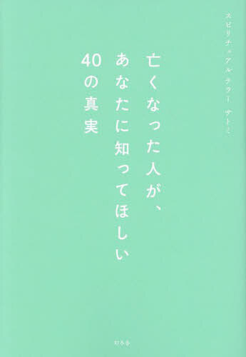 亡くなった人が、あなたに知ってほしい40の真実／サトミ【1000円以上送料無料】