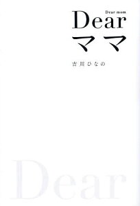 Dearママ Did I forgive her or not?Did you love me or not?／吉川ひなの【1000円以上送料無料】