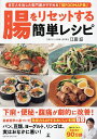 腸をリセットする簡単レシピ/江田証/レシピ【1000円以上送料無料】