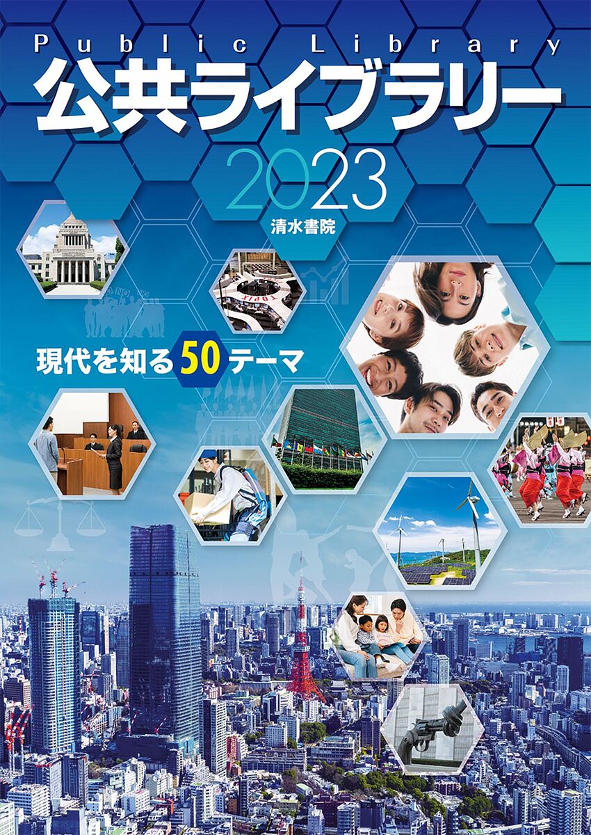 【送料無料】公共ライブラリー 現代を知る50テーマ 2023