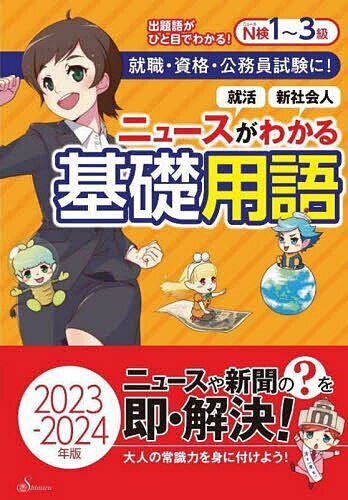 【送料無料】ニュースがわかる基礎用語 2023-2024年版/清水書院編集部