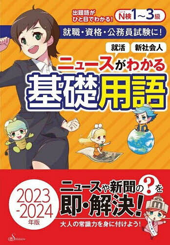 ニュースがわかる基礎用語 2023-2024年版／清水書院編集部【1000円以上送料無料】