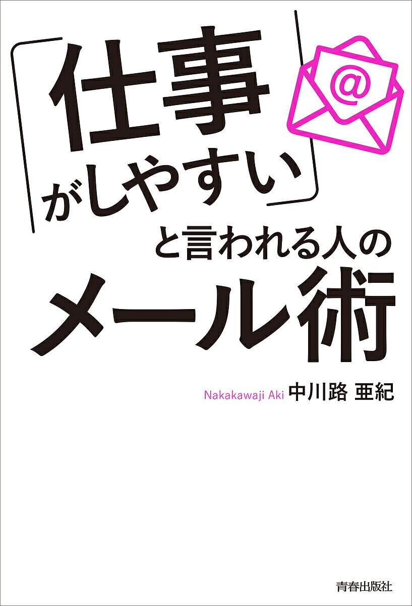 【送料無料】「仕事がしやすい」と言われる人のメール術/中川路亜紀