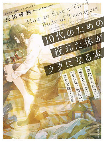 【送料無料】10代のための疲れた体がラクになる本 「朝起きられない」「集中できない」「やる気が出ない」自分を救う…