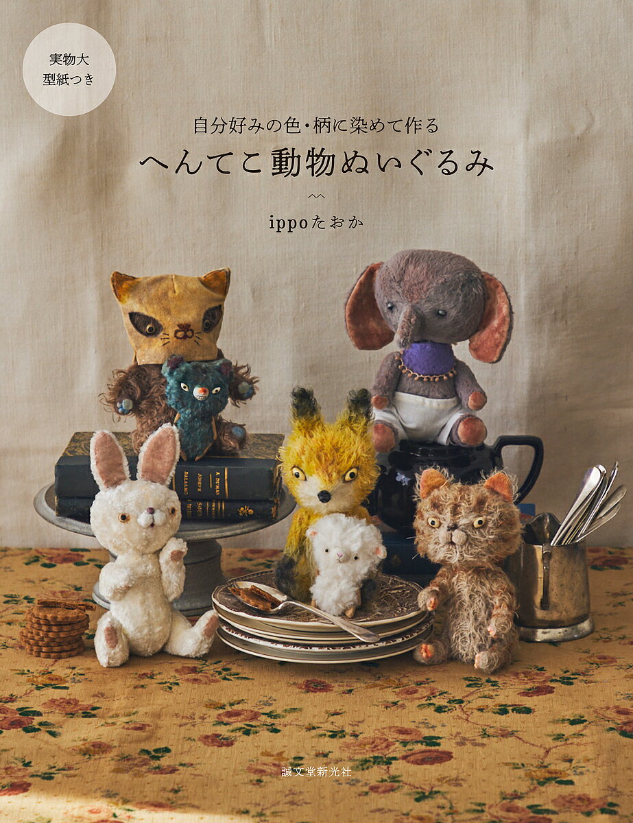 へんてこ動物ぬいぐるみ 自分好みの色・柄に染めて作る／ippoたおか【1000円以上送料無料】