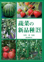 蔬菜の新品種 第21巻(2023年版)／丸尾達／園芸植物育種研究所【1000円以上送料無料】