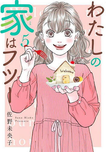 【送料無料】わたしの家(うち)はフツー 5／佐野未央子
