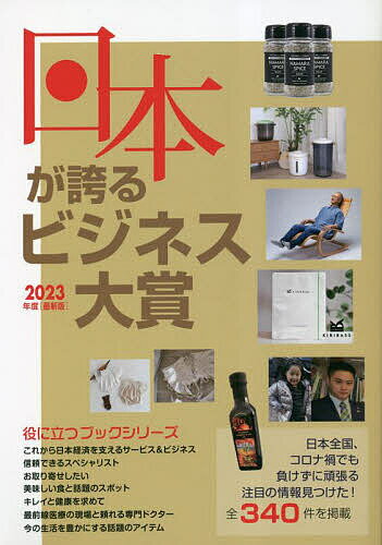 日本が誇るビジネス大賞 インターネット対応BOOK 2023年度〈最新版〉【1000円以上送料無料】