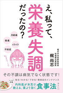 え、私って、栄養失調だったの? その不調は病気でなく状態です! 内科医が本気で教える、薬より効く食事法／梶尚志【1000円以上送料無料】