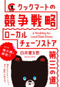 クックマートの競争戦略 ローカルチェーンストア第三の道/白井健太郎【1000円以上送料無料】