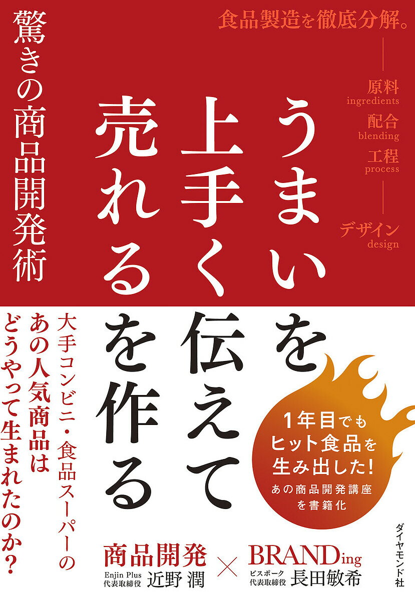 うまいを上手く伝えて売れるを作る驚きの商品開発術 大手コンビニ・食品スーパーのあの人気商品はどうやって生まれたのか?／近野潤／長田敏希【1000円以上送料無料】