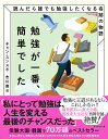勉強が一番、簡単でした 読んだら誰でも勉強したくなる奇跡の物語/チャンスンス/吉川南【1000円以上送料無料】