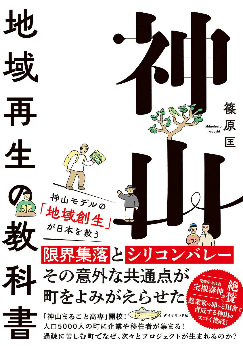 【送料無料】神山 地域再生の教科書／篠原匡