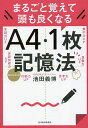 著者池田義博(著)出版社東洋経済新報社発売日2023年05月ISBN9784492558249ページ数239Pキーワードビジネス書 まるごとおぼえてあたまもよくなるえーよんいちまい マルゴトオボエテアタマモヨクナルエーヨンイチマイ いけだ よしひろ イケダ ヨシヒロ9784492558249内容紹介●世界記憶力グランドマスター・記憶力日本一を6度獲った専門家が伝授する、 覚えるのが楽しくラクになる、独自メソッド。●【英単語】【難読漢字】【専門用語】【年号】【クレジットカードの数字】 【文章】【人の顔と名前】 魔法のシートに一度書くだけ！ 一瞬で「ドラえもんひみつ道具」のような記憶力を手に入れる。 ●ありとあらゆる脳力が1枚のシートで上がる！ 記憶力UP、集中力UP、思考力UP、想像力UP、言語力UP、非認知能力UP、行動力UP etc ●年齢は関係なし! 小学生から高齢者まで、大量に覚えて、絶対に忘れない！●資格試験、大学入試、語学学習、リスキリング、教養を深める、ビジネスに活かす、物忘れ防止に。NHK『あさイチ』、TBS『マツコの知らない世界』などメディアで人気の「記憶の専門家」が、たった1年で記憶力日本一になった、超簡単・独自メソッドを初公開！以下の勉強法をしている人は注意!! もっと効率的な勉強法があります！・試験前の一夜漬け ×・マーカー箇所を下敷きでかくして丸暗記 × ・ブツブツ唱える暗唱法 ×・他人の考えた語呂合わせで強引に覚える ×【池田式】絶対に忘れない技法(1)自由に描いて脳にすり込む 【落書き式】(2)キャッチコピーを考える 【ワンフレーズ式】(3)似ている部分を探す 【類似式】(4)気になることにツッコミを入れる 【ツッコミ式】(5)複雑なモノは分ければ簡単 【分解式】 etc【超簡単！】魔法のシートに書くとこんなに良いことが！・大量に覚えられて、緊張してても忘れない。・アイディアが次から次へ出てくる。・会話がよどみなく話せ、言葉が出てくる・多くの仕事が立て込んでも、優先順位を考え対処できる・何時間でも同じことに集中して取り込める・一つのことをあらゆる視点で考えることができる・物事の本質を見極め、抽象化し、他分野でも活かせる・EQ（非認知能力）を上げ、生きる力、人間力がつく・三日坊主にさようなら。目標実現の力がつく。※本データはこの商品が発売された時点の情報です。目次第1章 A4・1枚記憶法とは/第2章 A4・1枚記憶法で簡単に覚えられる、記憶のメカニズム/第3章 A4・1枚記憶法の使い方/第4章 池田式 絶対に忘れないIP化の10大技法/第5章 脳の性質を逆手に取れ！脳の11大“困った本性”/第6章 不真面目な人こそ、記憶力が高まる5大脳習慣/第7章 記憶力を土台に、あらゆる能力を磨いていく