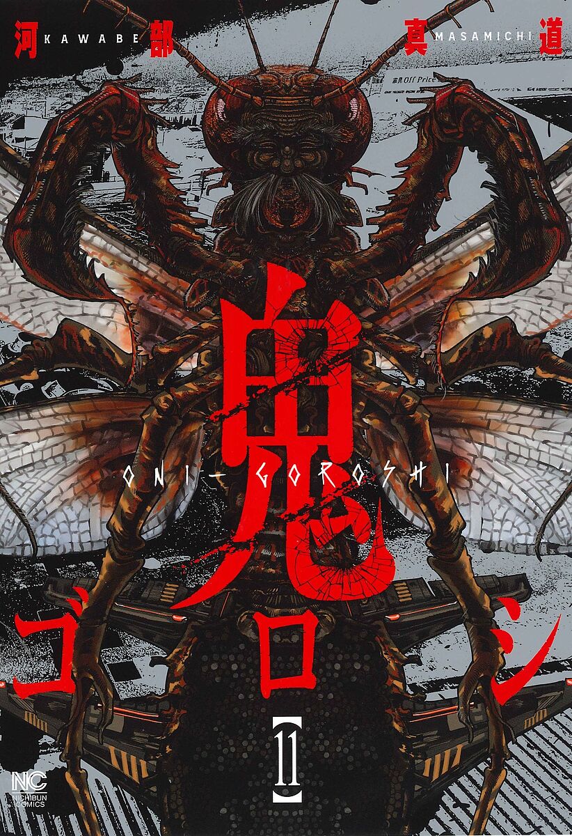 Tokuma C - 【送料無料】鬼ゴロシ 11