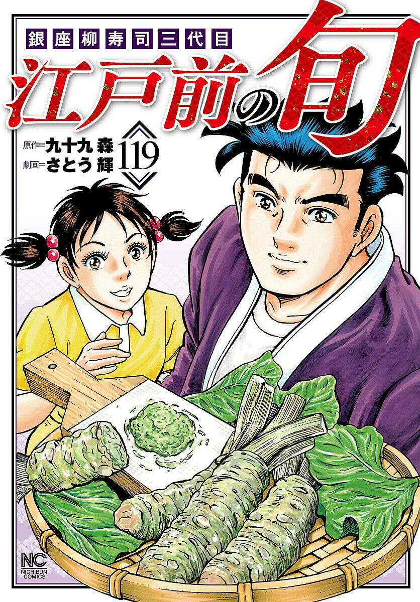 Comics Shop Series - 【送料無料】江戸前の旬 119／九十九森／さとう輝