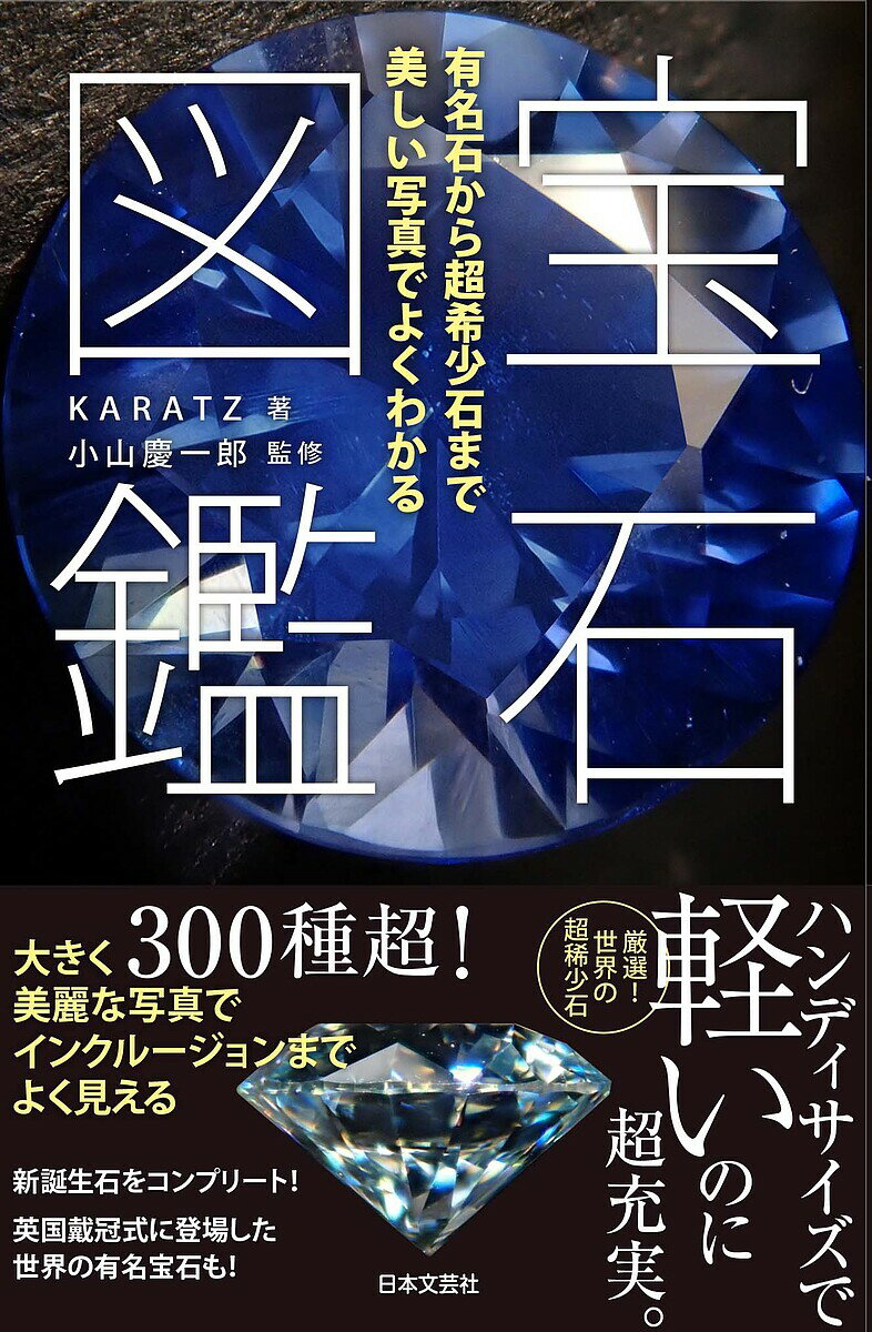 【送料無料】宝石図鑑 有名石から超希少石まで美しい写真でよくわかる/KARATZ/小山慶一郎