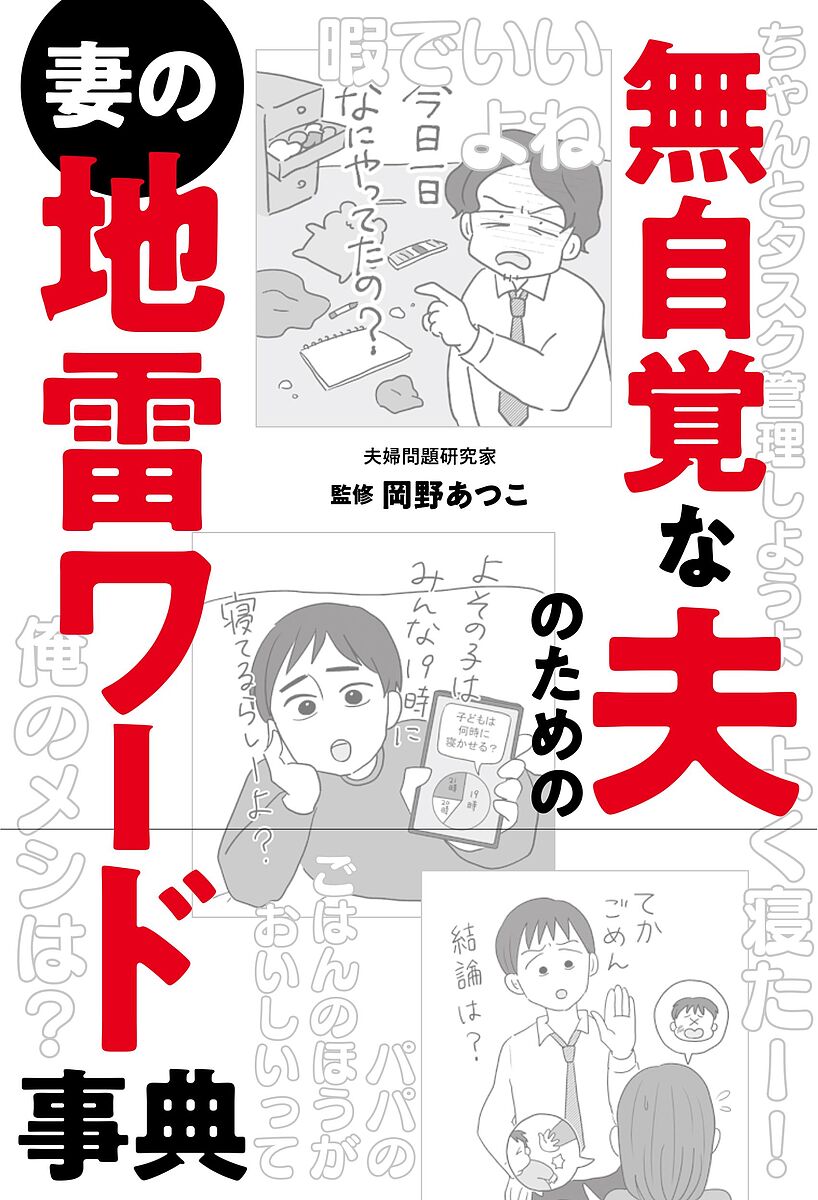 無自覚な夫のための妻の地雷ワード事典／岡野あつこ【1000円以上送料無料】のサムネイル
