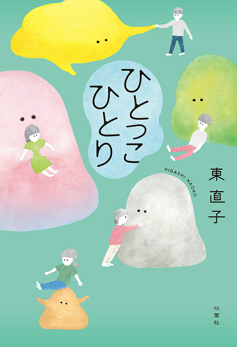 ひとっこひとり／東直子【1000円以上送料無料】