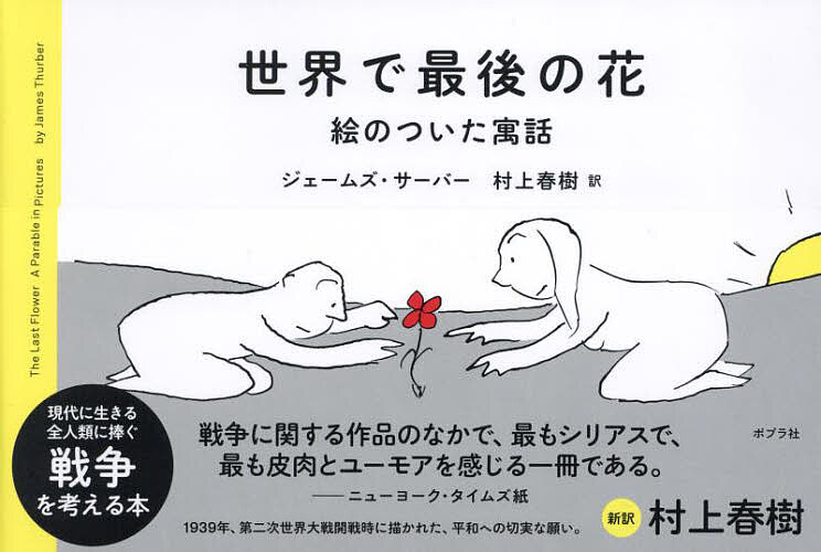 世界で最後の花 絵のついた寓話／ジェームズ・サーバー／村上春樹【1000円以上送料無料】