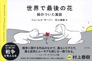 世界で最後の花 絵のついた寓話／ジェームズ・サーバー／村上春樹【1000円以上送料無料】