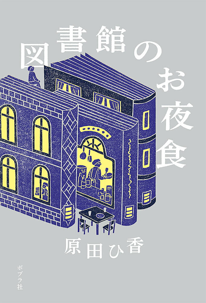 図書館のお夜食／原田ひ香【1000円以上送料無料】のサムネイル