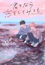 君となら恋をしてみても 4/窪田マル【1000円以上送料無料】