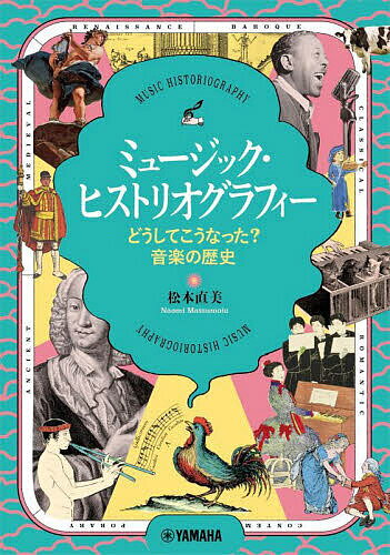 ミュージック・ヒストリオグラフィー どうしてこうなった?音楽の歴史／松本直美【1000円以上送料無料】