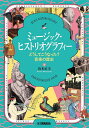 ミュージック・ヒストリオグラフィー どうしてこうなった?音楽の歴史/松本直美【1000円以上送料無料】