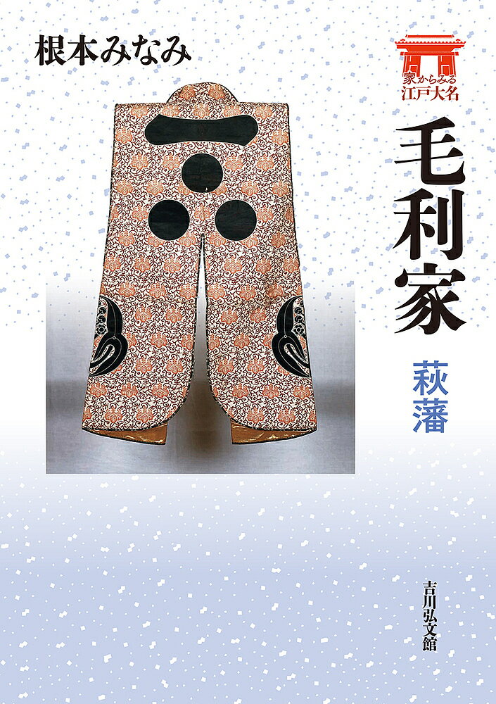 毛利家 萩藩／根本みなみ【1000円以上送料無料】のサムネイル