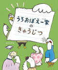 うろおぼえ一家のきゅうじつ／出口かずみ【1000円以上送料無料】