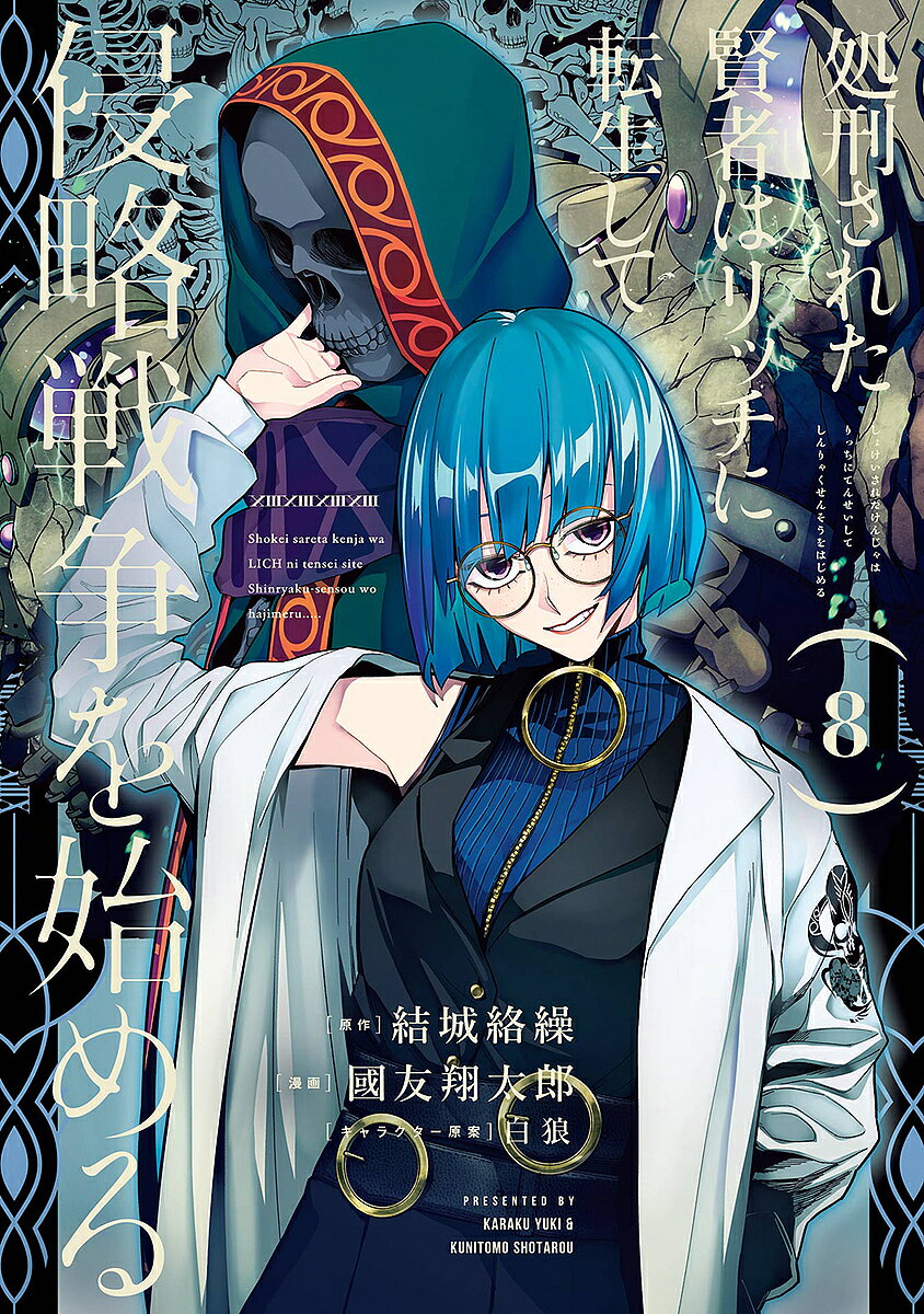 ※商品画像はイメージや仮デザインが含まれている場合があります。帯の有無など実際と異なる場合があります。出版社スクウェア・エニックス発売日2023年07月ISBN9784757586468キーワードしよけいされたけんじやはりつちにてんせいしてしんり シヨケイサレタケンジヤハリツチニテンセイシテシンリ ゆうきからく ユウキカラク9784757586468内容紹介マッドサイエンティスト魔王軍に参戦!!!!聖女マキアを討ち取り束の間の平穏を過ごしていたドワイトはグロムと共にとある研究所へと向かう。そこには、以前まで帝国に仕え禁術の研究を行っていた科学者ナターシャ・ルガの姿があった。ドワイトが彼女に依頼した禁じられた研究とは…。捨てきれぬ想い、激化する国家間の対立、迫る脅威…。新たな波瀾の幕開けとなる第8巻!!※本データはこの商品が発売された時点の情報です。