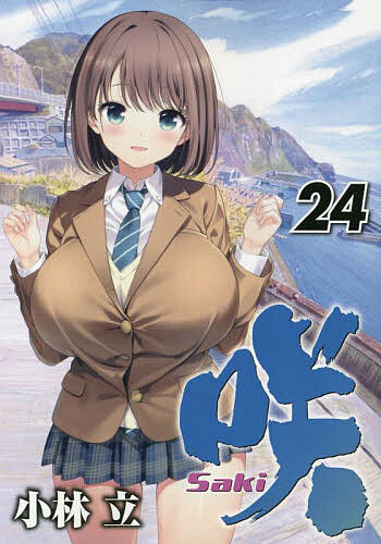 咲—Saki— 24【1000円以上送料無料】