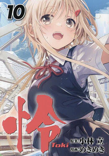 【送料無料】怜—Toki— 10