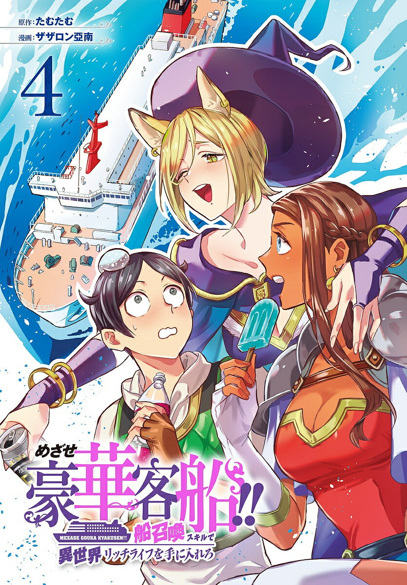 Fox C - 【送料無料】めざせ豪華客船!!〜船召喚スキルで異 4
