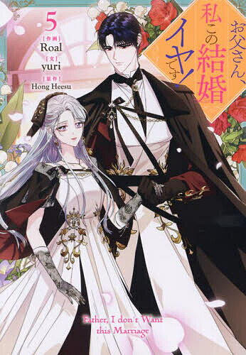 【送料無料】お父さん、私この結婚イヤです! 5