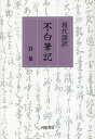 著者谷晃(著)出版社河原書店発売日2021年11月ISBN9784761101831キーワードげんだいごやくふはくひつき ゲンダイゴヤクフハクヒツキ たに あきら タニ アキラ9784761101831内容紹介『山上宗二記』『南方録』『茶湯一会集』と並ぶ優れた茶の湯論の書、ついに刊行。師・如心斎（表千家七代）から受けた教えと歴代の伝承、そして茶の湯の思索と実践を重ねて不白が到達した独自の茶の湯論、そのすべてが現代語訳になりました。生涯をかけて茶の湯について考え続け、実践し続けた不白が伝えたかった「事サ（わざ）」「心」「常（じょう）」。「七事式」への理解も深まる一書です。※本データはこの商品が発売された時点の情報です。