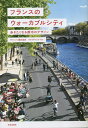 フランスのウォーカブルシティ 歩きたくなる都市のデザイン／ヴァンソン藤井由実【1000円以上送料無料】